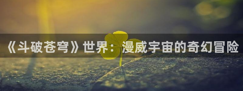 omofun动漫最新排行榜：《斗破苍穹》世界：漫威宇宙的奇幻冒险配图