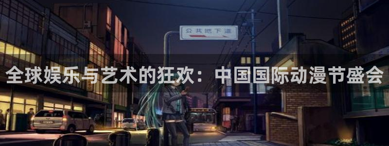 omofun全集在线观看：全球娱乐与艺术的狂欢：中国国际动漫节盛会配图