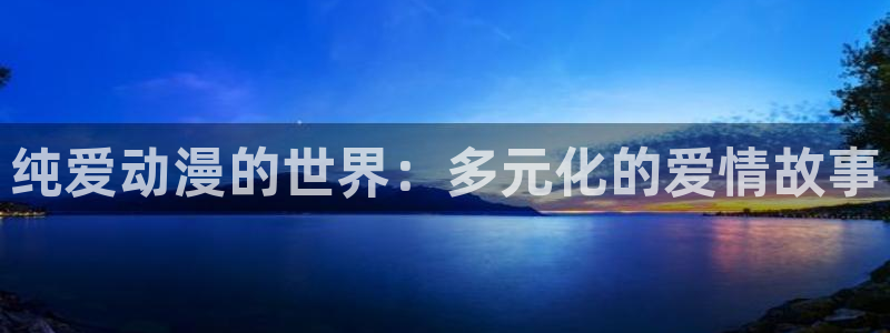 omofun动漫全集免费观看：纯爱动漫的世界：多元化的爱情故事配图