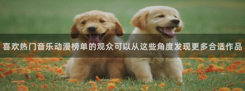 omofun日漫推荐：喜欢热门音乐动漫榜单的观众可以从这些角度发现更多合适作品配图
