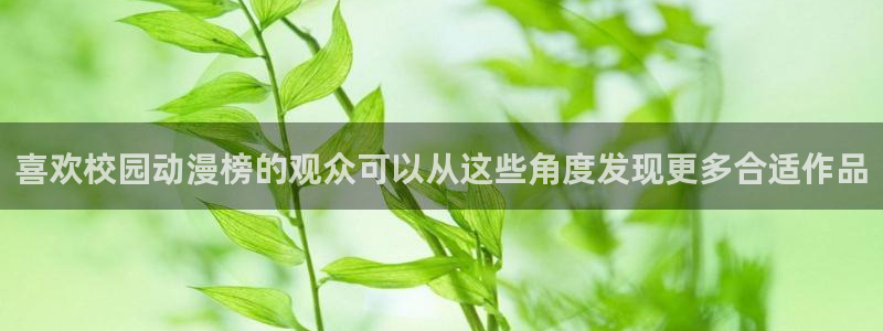 omofun动漫官网首页：喜欢校园动漫榜的观众可以从这些角度发现更多合适作品配图