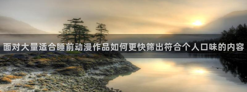 omofun高清动漫在线观看：面对大量适合睡前动漫作品如何更快筛出符合个人口味的内容配图