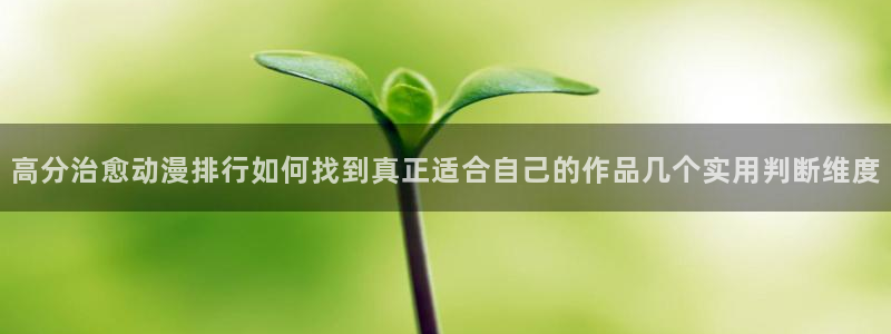 omofun悬疑动漫:高分治愈动漫排行如何找到真正适合自己的作品几个实用判断维度配图