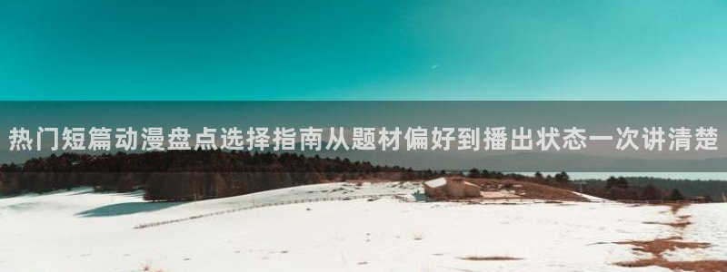 omofun在线动漫大全:热门短篇动漫盘点选择指南从题材偏好到播出状态一次讲清楚配图