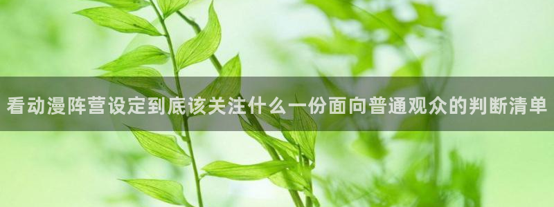 omofun动漫大全免费观看:看动漫阵营设定到底该关注什么一份面向普通观众的判断清单配图