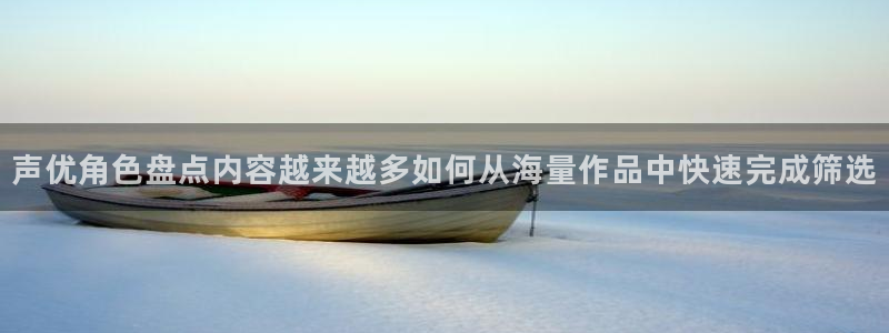 omofun动漫免费在线看:声优角色盘点内容越来越多如何从海量作品中快速完成筛选配图