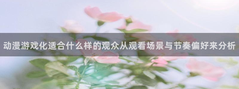 omofun动漫官网网页版：动漫游戏化适合什么样的观众从观看场景与节奏偏好来分析配图