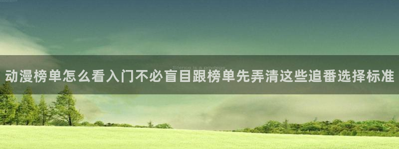 omofun剧场版推荐：动漫榜单怎么看入门不必盲目跟榜单先弄清这些追番选择标准配图