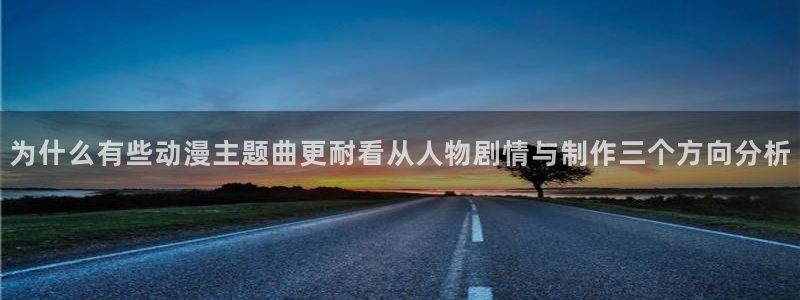 omofun日本动漫:为什么有些动漫主题曲更耐看从人物剧情与制作三个方向分析配图