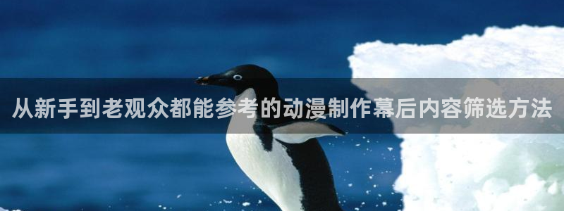 omofun动漫每日更新：从新手到老观众都能参考的动漫制作幕后内容筛选方法配图