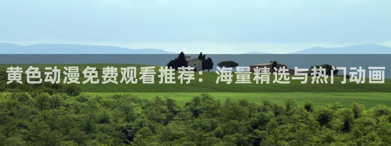 omofun动漫首页：黄色动漫免费观看推荐：海量精选与热门动画配图