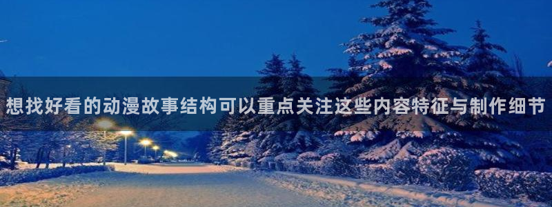 omofun动漫官网热门动漫：想找好看的动漫故事结构可以重点关注这些内容特征与制作细节配图