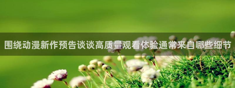 omofun动漫高分排行榜:围绕动漫新作预告谈谈高质量观看体验通常来自哪些细节配图