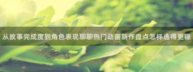 omofun连载动漫:从故事完成度到角色表现聊聊热门动画新作盘点怎样选得更稳配图