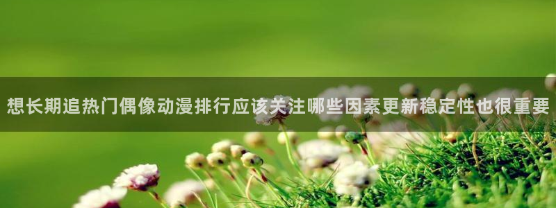 omofun最新新番：想长期追热门偶像动漫排行应该关注哪些因素更新稳定性也很重要配图