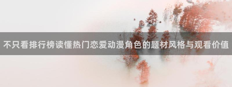 omofun动漫在线免费观看：不只看排行榜读懂热门恋爱动漫角色的题材风格与观看价值配图