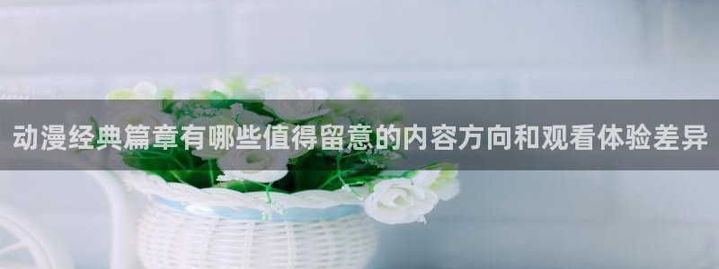 omofun国漫免费观看:动漫经典篇章有哪些值得留意的内容方向和观看体验差异配图