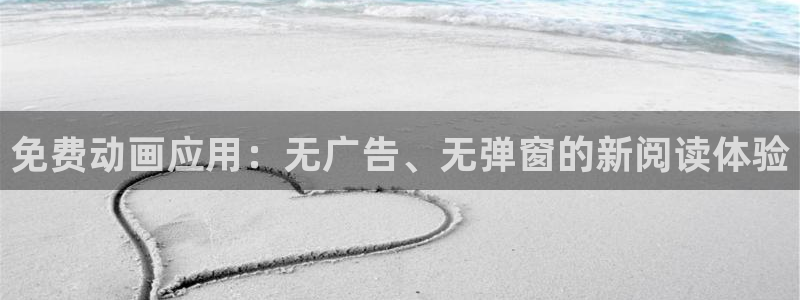 omofun动漫大全免费观看:免费动画应用:无广告、无弹窗的新阅读体验配图