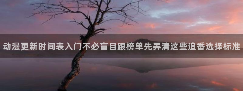 2026omofun热门动漫:动漫更新时间表入门不必盲目跟榜单先弄清这些追番选择标准配图