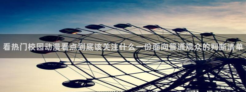 omofun全集免费观看：看热门校园动漫看点到底该关注什么一份面向普通观众的判断清单配图