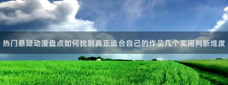omofun动漫高清完整版:热门悬疑动漫盘点如何找到真正适合自己的作品几个实用判断维度配图