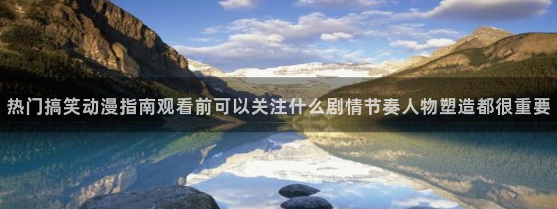 omofun动漫完整版在线观看:热门搞笑动漫指南观看前可以关注什么剧情节奏人物塑造都很重要配图