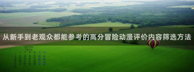 omofun热门动漫：从新手到老观众都能参考的高分冒险动漫评价内容筛选方法配图