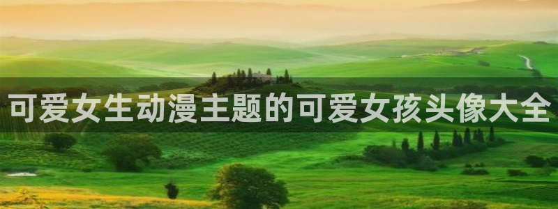 omofun手机免费观看:可爱女生动漫主题的可爱女孩头像大全配图
