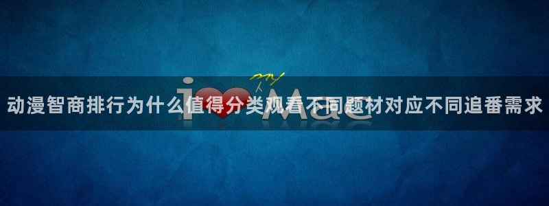 omofun每日更新:动漫智商排行为什么值得分类观看不同题材对应不同追番需求配图