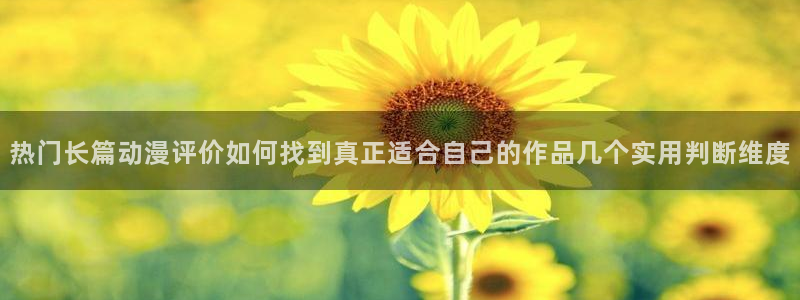 omofun动漫2026:热门长篇动漫评价如何找到真正适合自己的作品几个实用判断维度配图