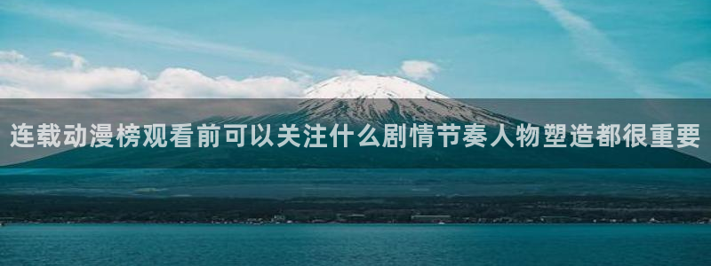 omofun国产动漫推荐:连载动漫榜观看前可以关注什么剧情节奏人物塑造都很重要配图