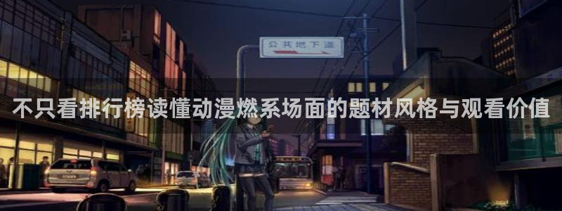 omofun完整版动漫:不只看排行榜读懂动漫燃系场面的题材风格与观看价值配图