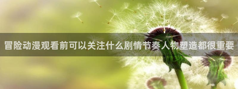 omofun热门作品：冒险动漫观看前可以关注什么剧情节奏人物塑造都很重要配图