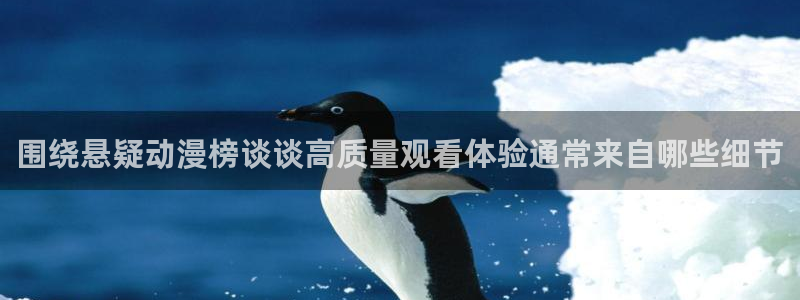 omofun动漫分类推荐:围绕悬疑动漫榜谈谈高质量观看体验通常来自哪些细节配图
