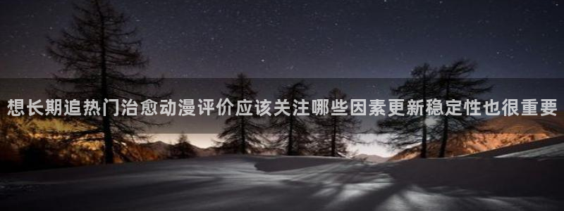omofun动漫热门排行榜：想长期追热门治愈动漫评价应该关注哪些因素更新稳定性也很重要配图
