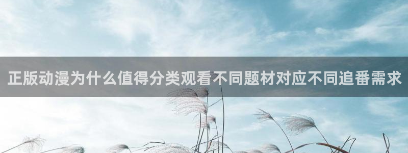 omofun动漫近期更新：正版动漫为什么值得分类观看不同题材对应不同追番需求配图