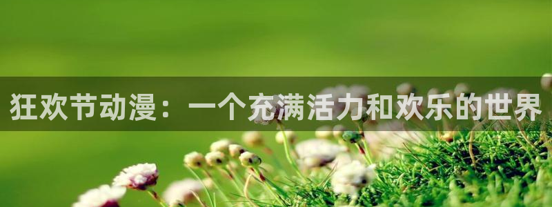 omofun动漫搜索：狂欢节动漫：一个充满活力和欢乐的世界配图