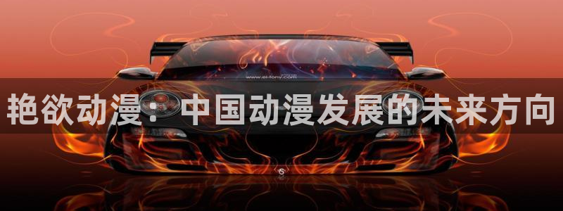 omofun热门搜索：艳欲动漫：中国动漫发展的未来方向配图