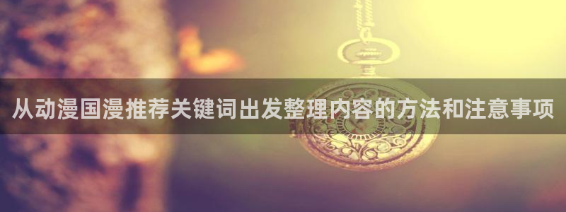 omofun动漫全集在线观看：从动漫国漫推荐关键词出发整理内容的方法和注意事项配图