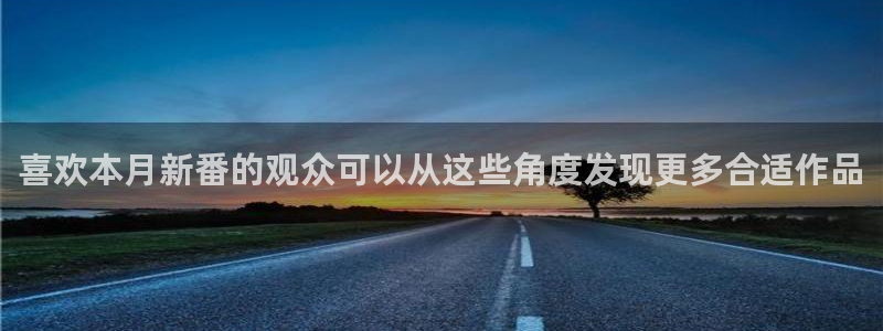 omofun搞笑动漫：喜欢本月新番的观众可以从这些角度发现更多合适作品配图