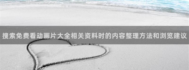 omofun动漫作品:搜索免费看动画片大全相关资料时的内容整理方法和浏览建议配图