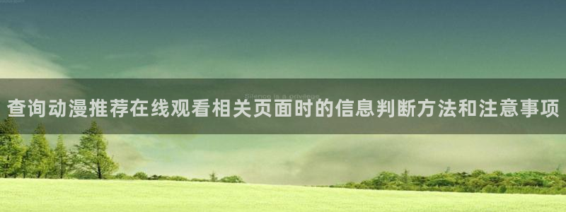omofun动漫排行：查询动漫推荐在线观看相关页面时的信息判断方法和注意事项配图