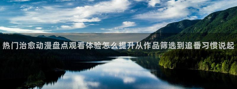 omofun经典作品:热门治愈动漫盘点观看体验怎么提升从作品筛选到追番习惯说起配图