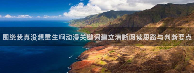 omofun动漫免费版：围绕我真没想重生啊动漫关键词建立清晰阅读思路与判断要点配图