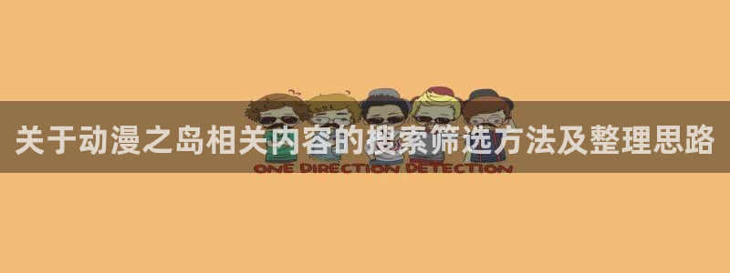 omofun国漫推荐：关于动漫之岛相关内容的搜索筛选方法及整理思路配图