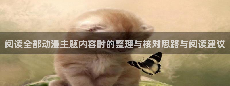 omofun动漫官网高清：阅读全部动漫主题内容时的整理与核对思路与阅读建议配图