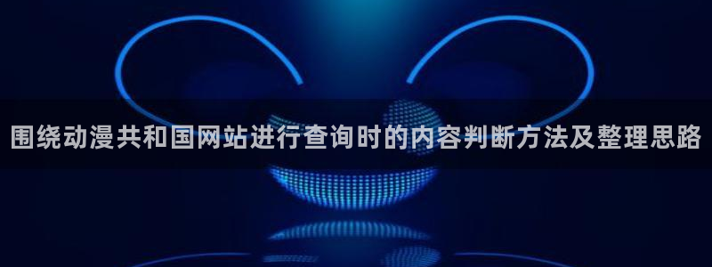 2026omofun动漫在线观看：围绕动漫共和国网站进行查询时的内容判断方法及整理思路配图
