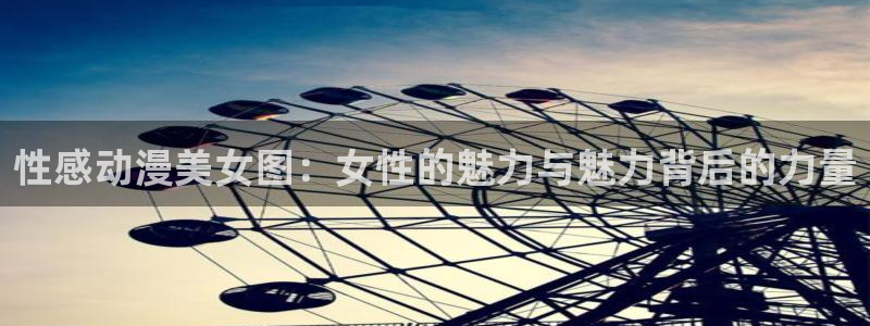 omofun官网入口：性感动漫美女图：女性的魅力与魅力背后的力量配图