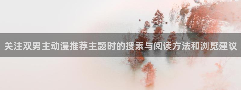 omofun动漫官网网页版：关注双男主动漫推荐主题时的搜索与阅读方法和浏览建议配图