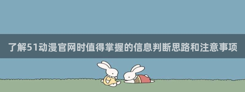 omofun官网免费观看：了解51动漫官网时值得掌握的信息判断思路和注意事项配图